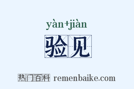 验见是什么意思的图片